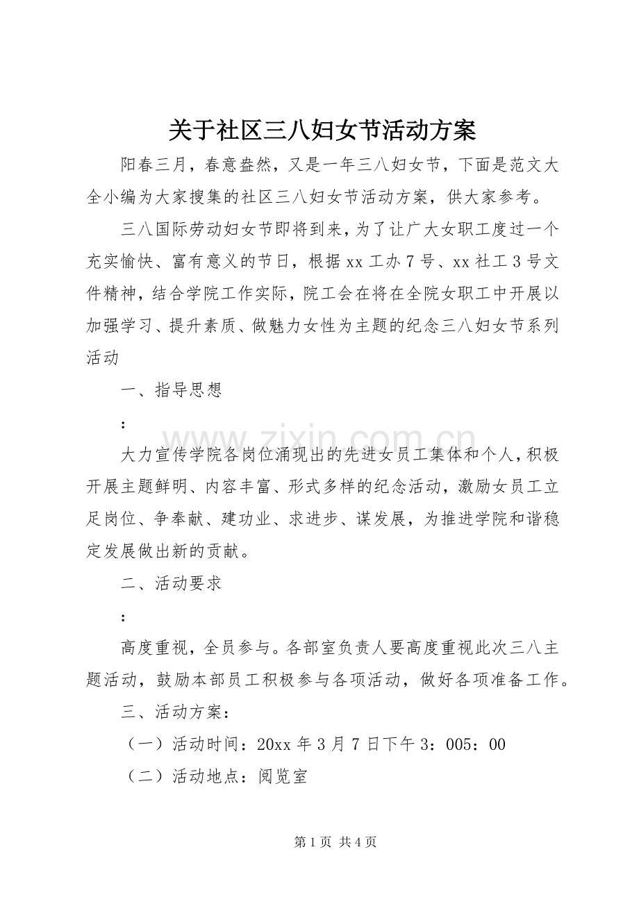 关于社区三八妇女节活动实施方案.docx_第1页