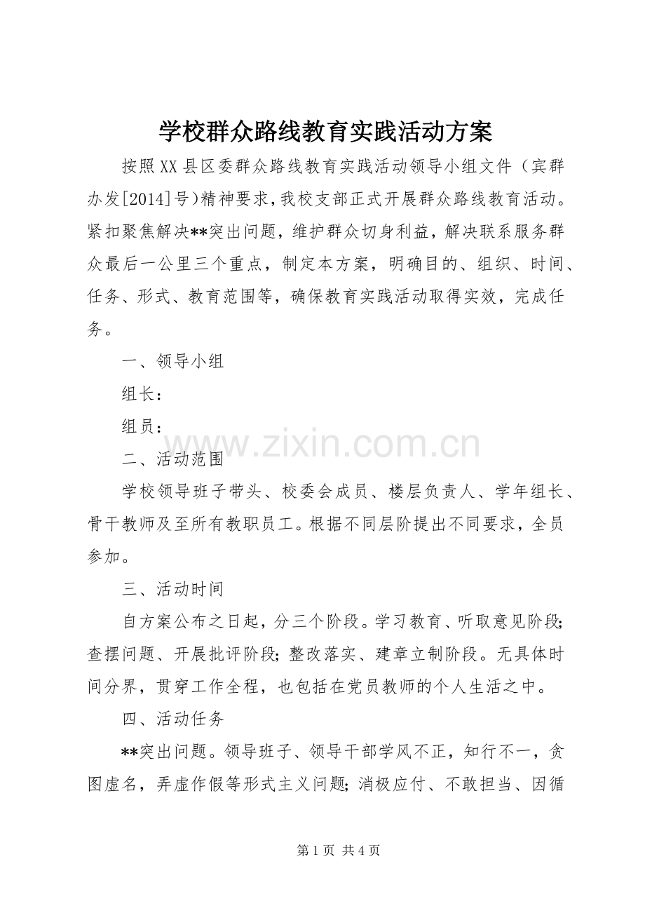 学校群众路线教育实践活动实施方案.docx_第1页