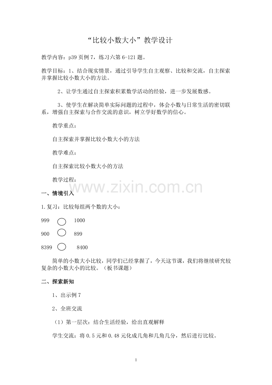 五上同课异构比较小数的大小教案.doc_第1页