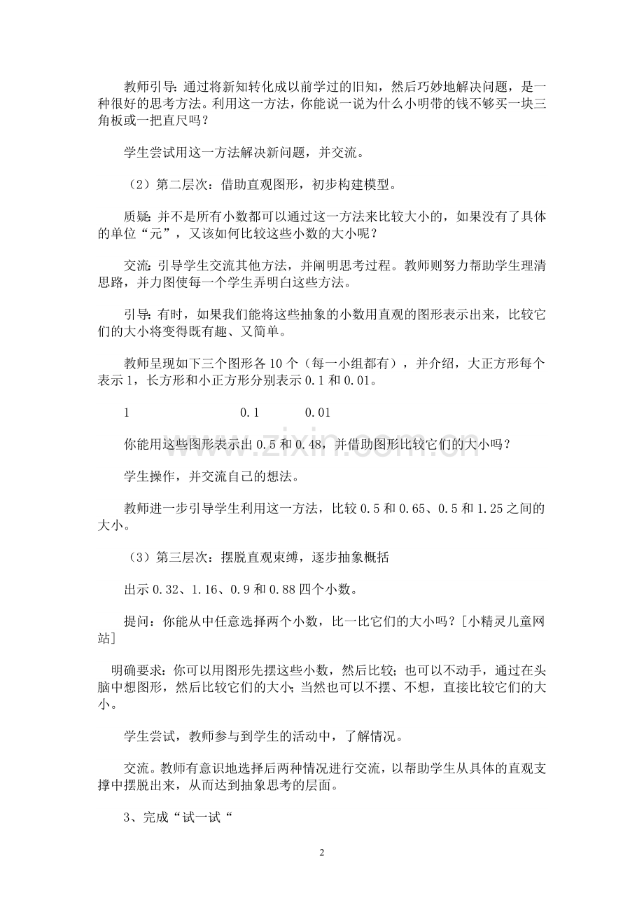 五上同课异构比较小数的大小教案.doc_第2页