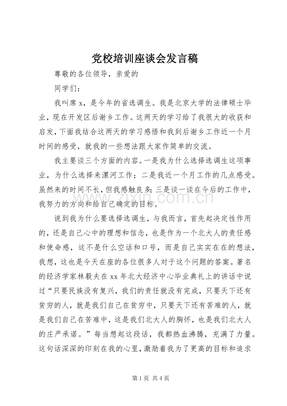 党校培训座谈会发言.docx_第1页