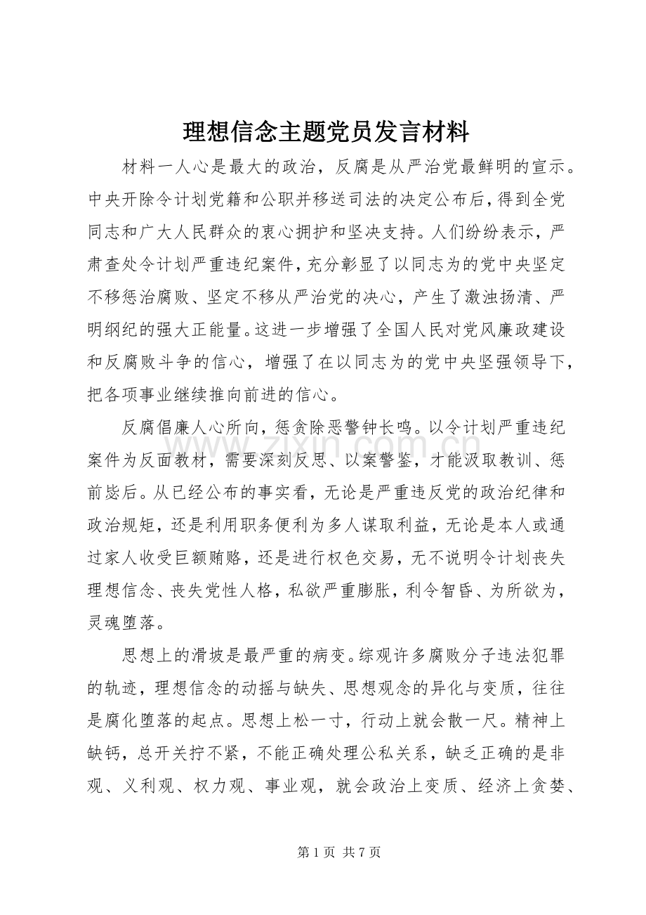 理想信念主题党员发言材料提纲.docx_第1页