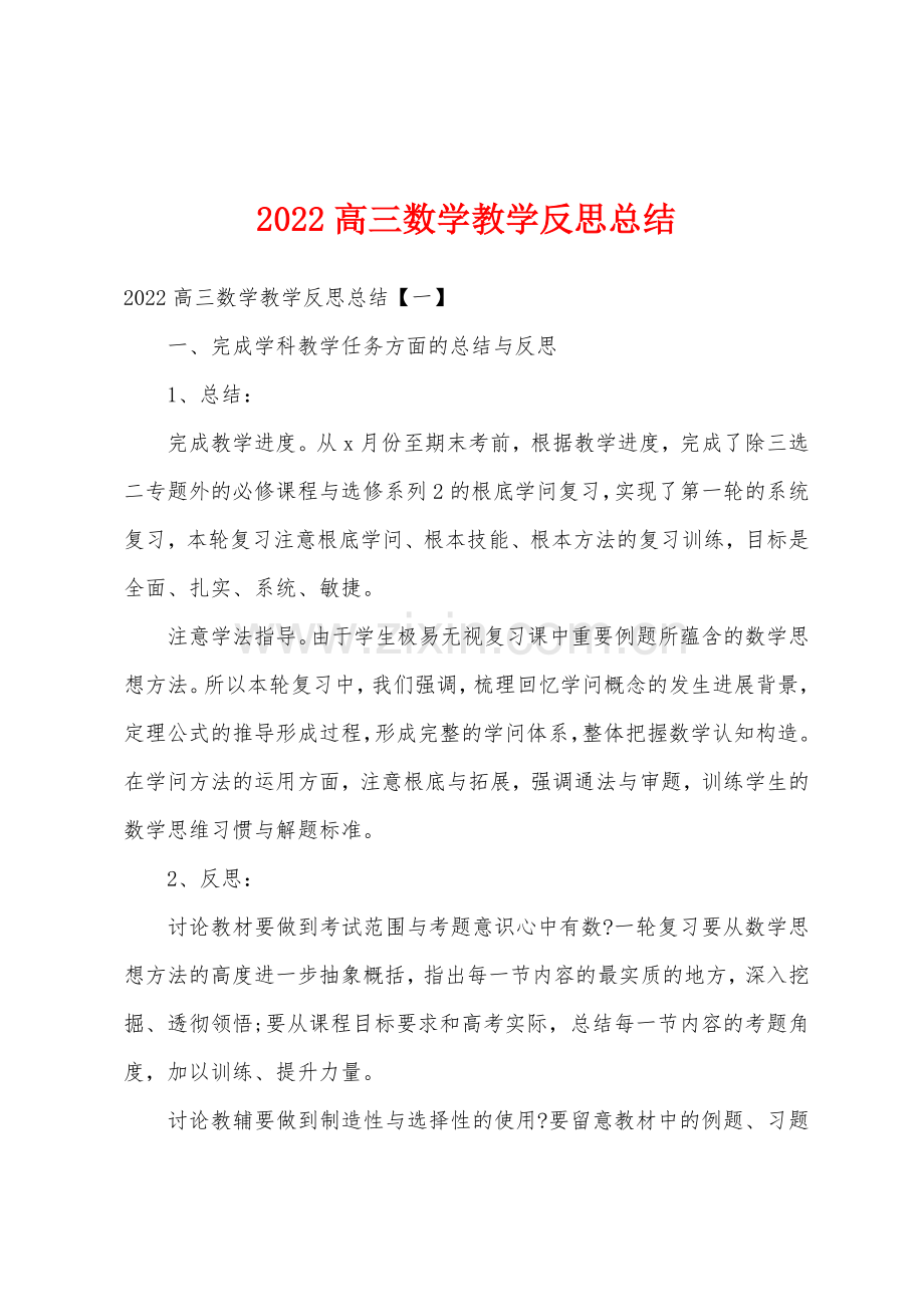 2022高三数学教学反思总结.docx_第1页