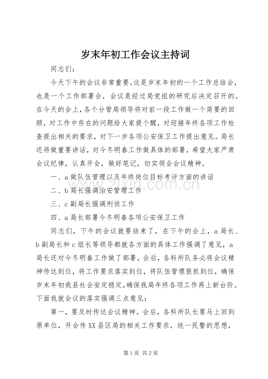 岁末年初工作会议主持词.docx_第1页
