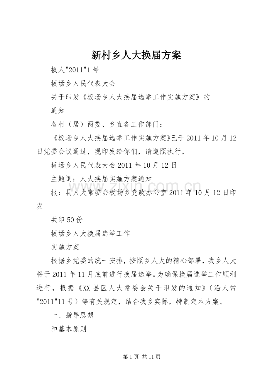 新村乡人大换届实施方案 .docx_第1页