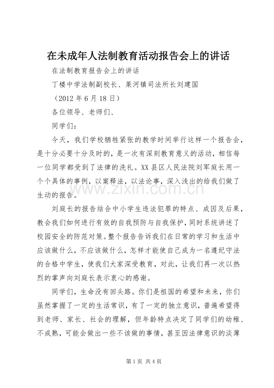在未成年人法制教育活动报告会上的讲话.docx_第1页