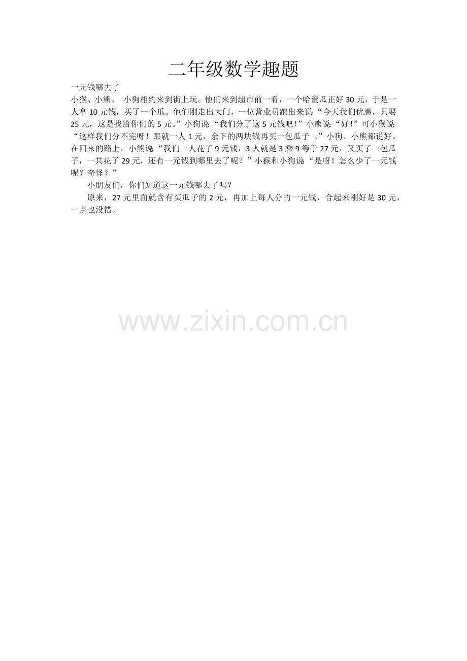 二年级数学趣题.docx_第1页