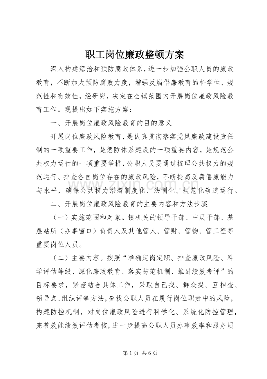 职工岗位廉政整顿实施方案.docx_第1页