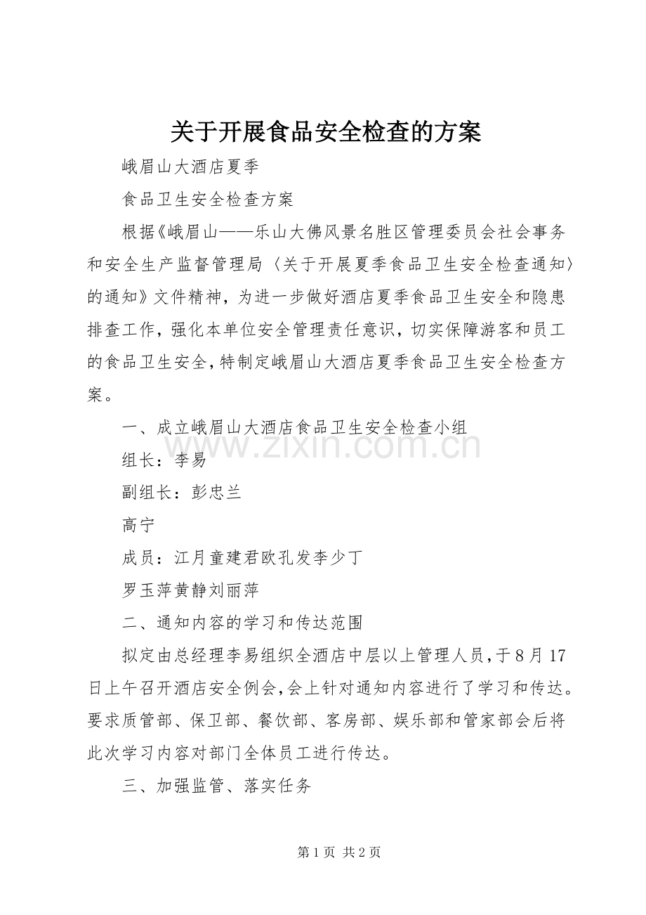 关于开展食品安全检查的实施方案 .docx_第1页