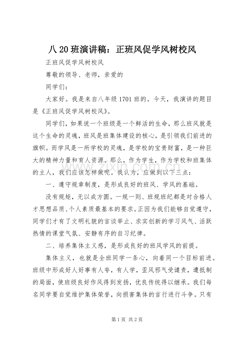 八20班演讲稿：正班风促学风树校风.docx_第1页