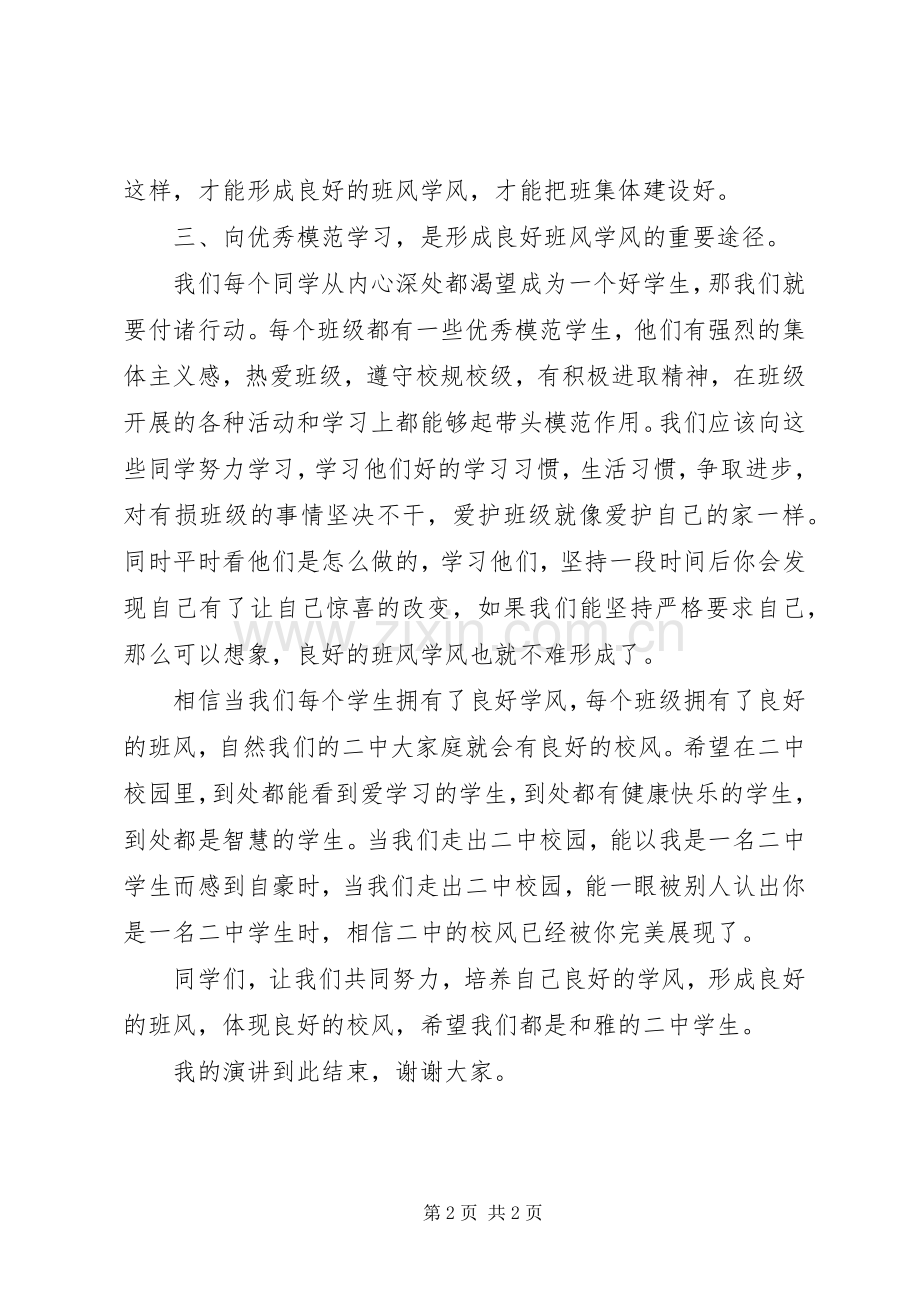 八20班演讲稿：正班风促学风树校风.docx_第2页