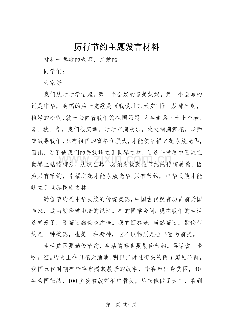 厉行节约主题发言材料.docx_第1页