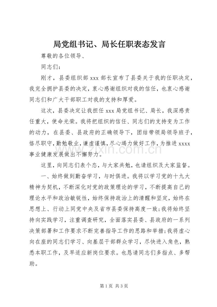 局党组书记、局长任职表态发言稿.docx_第1页