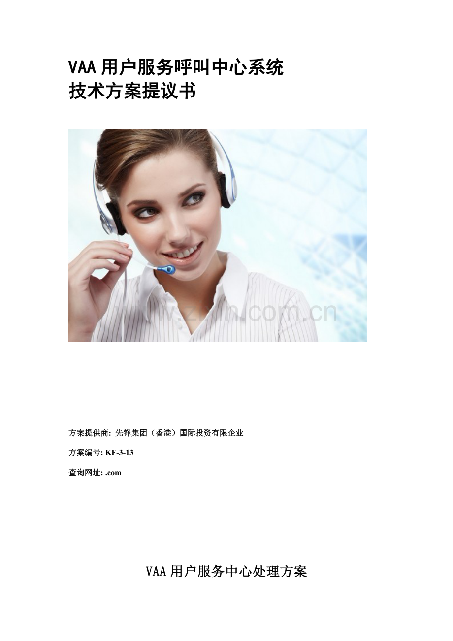 先锋集团VAA客户服务中心解决方案.doc_第1页
