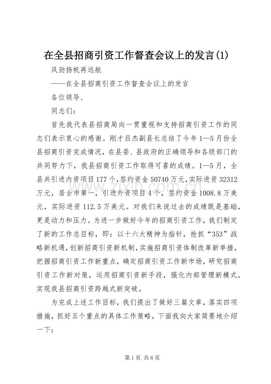 在全县招商引资工作督查会议上的发言(1).docx_第1页