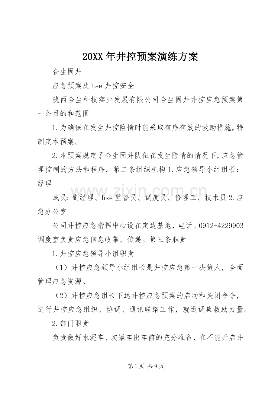 XX年井控应急预案演练方案 ().docx_第1页