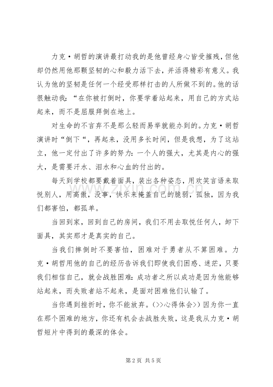 力克胡哲观后感五篇范文 .docx_第2页