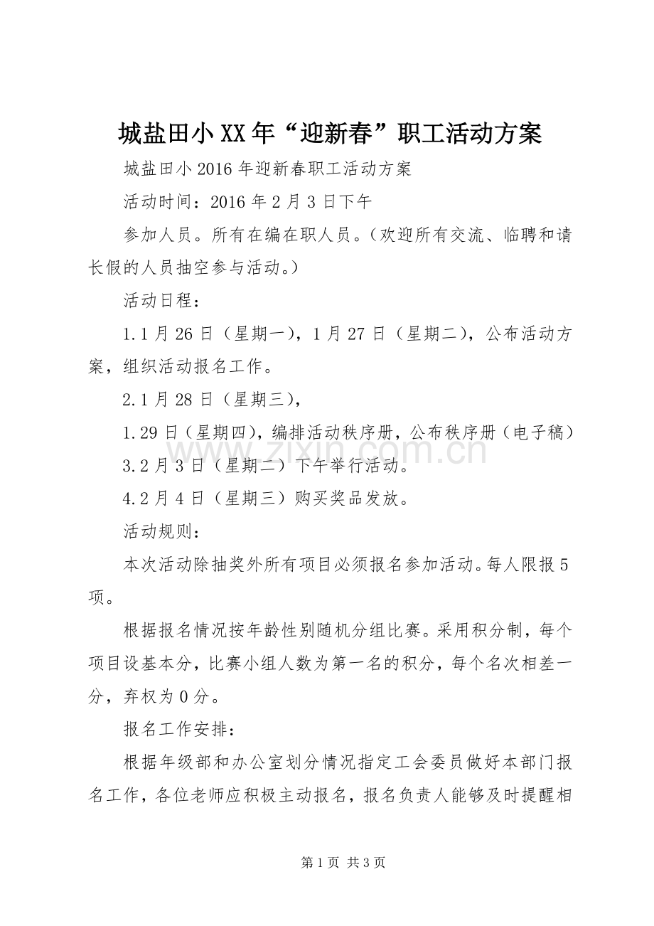 城盐田小XX年“迎新春”职工活动实施方案.docx_第1页