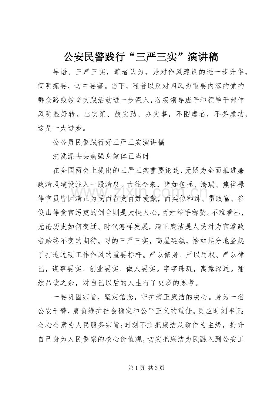 公安民警践行“三严三实”演讲稿.docx_第1页