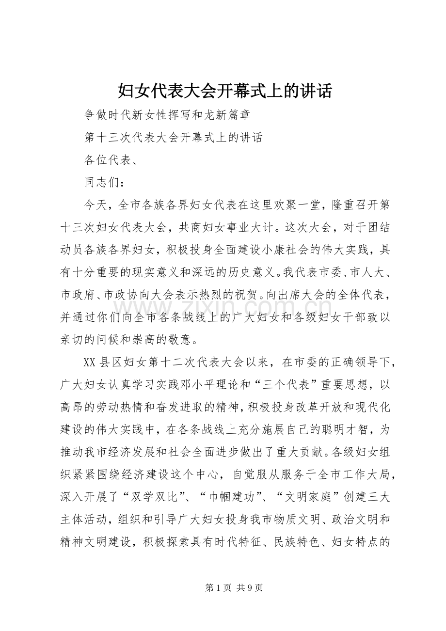 妇女代表大会开幕式上的讲话.docx_第1页