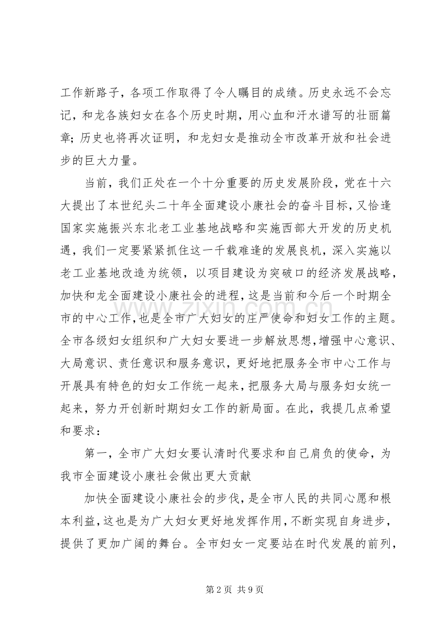 妇女代表大会开幕式上的讲话.docx_第2页