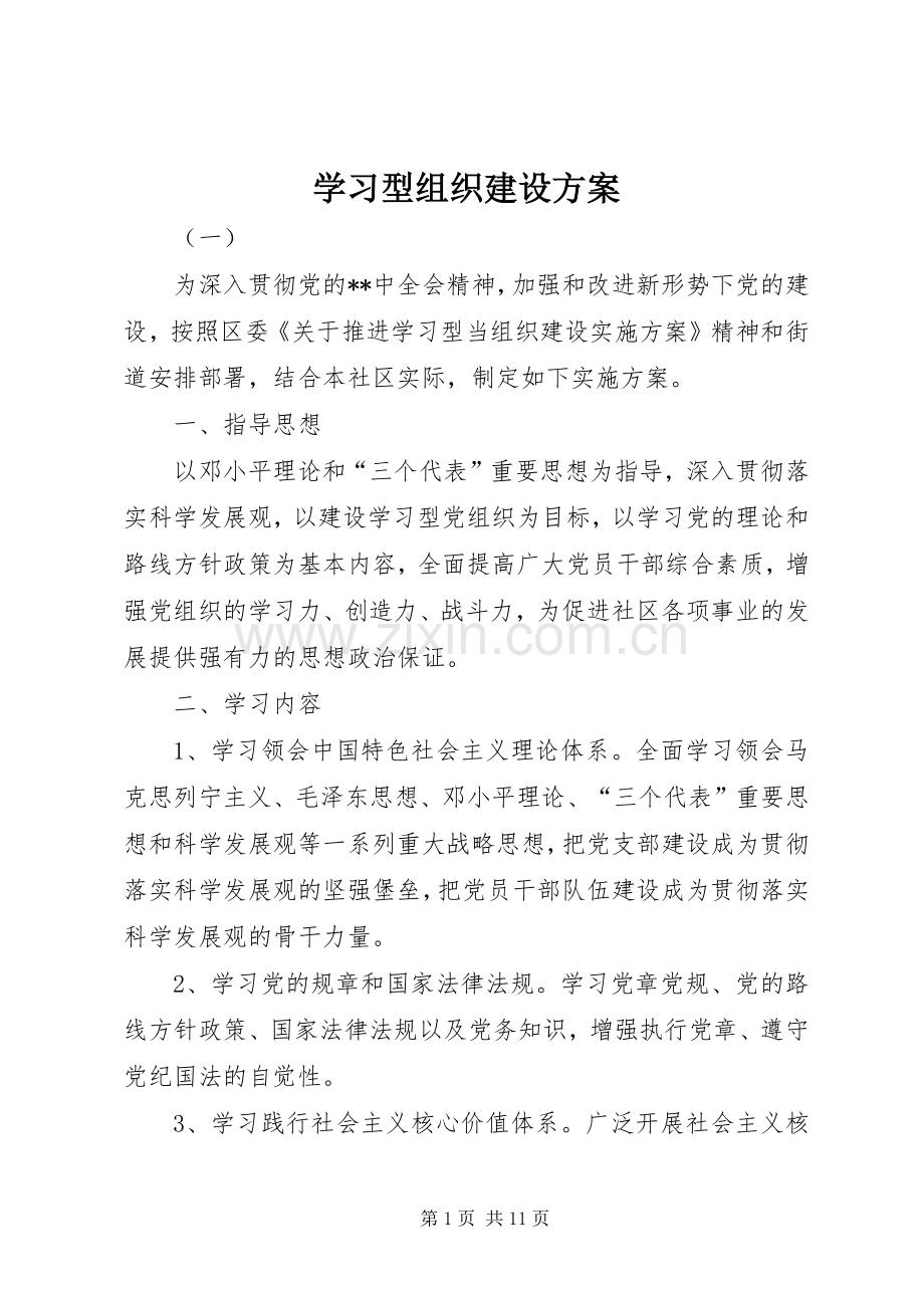 学习型组织建设实施方案 .docx_第1页