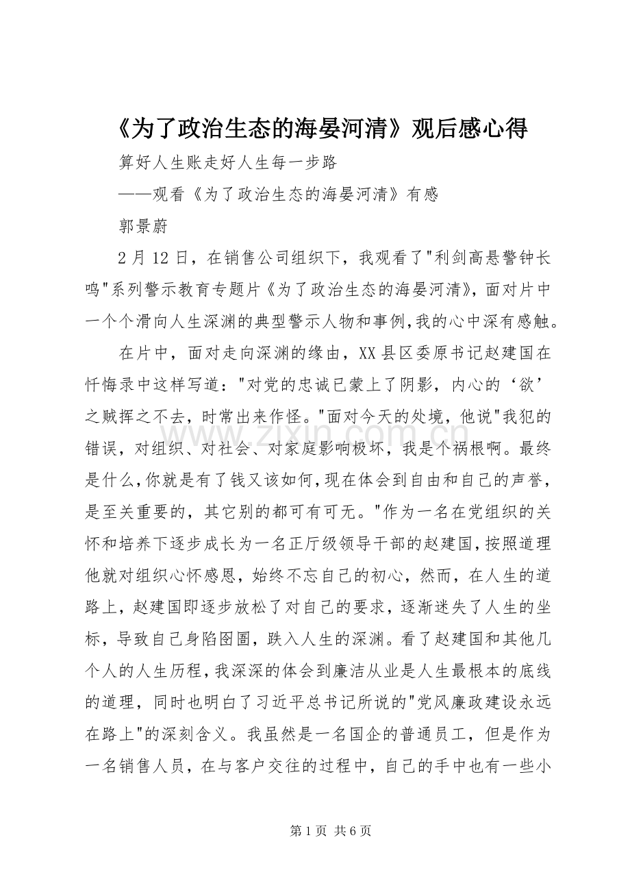 《为了政治生态的海晏河清》观后感心得 .docx_第1页