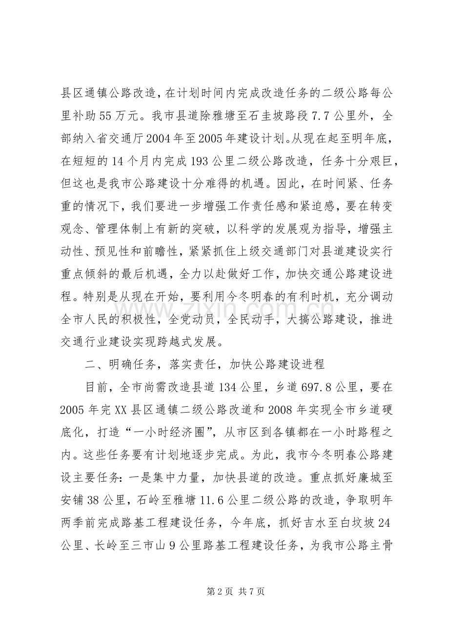 在全市交通公路建设工作会议上的讲话(1).docx_第2页