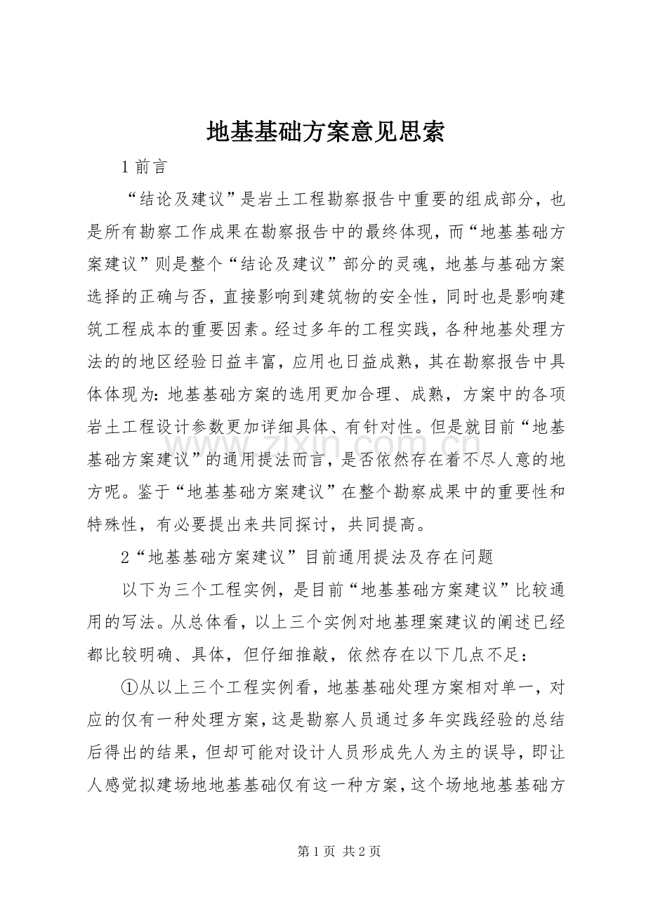 地基基础实施方案意见思索.docx_第1页