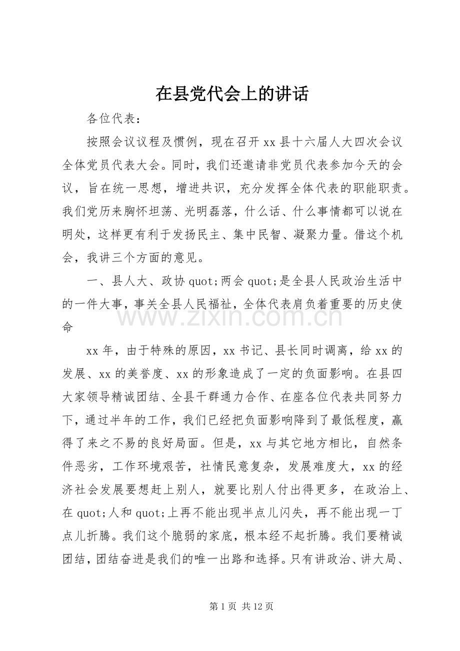 在县党代会上的讲话.docx_第1页