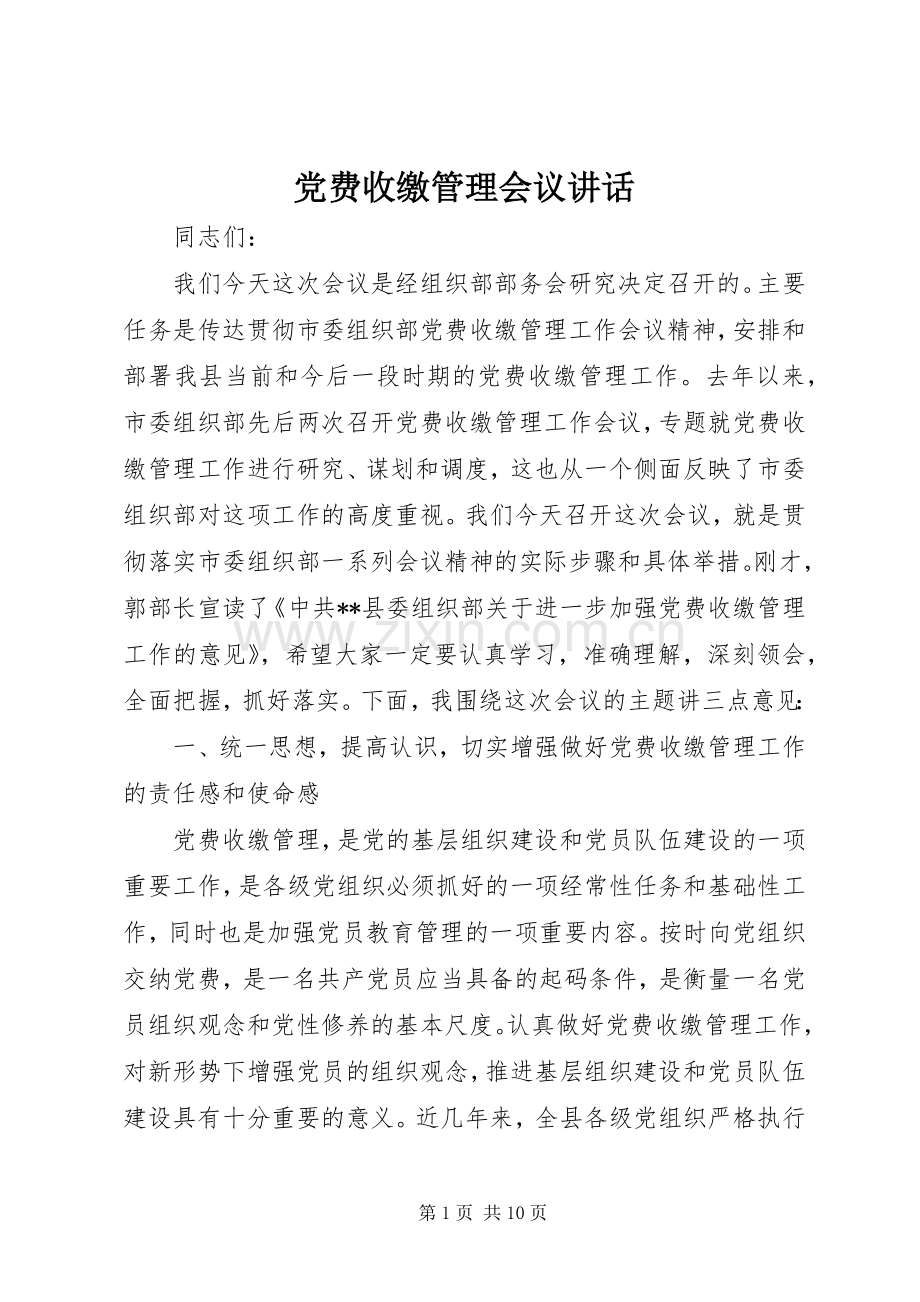 党费收缴管理会议讲话.docx_第1页