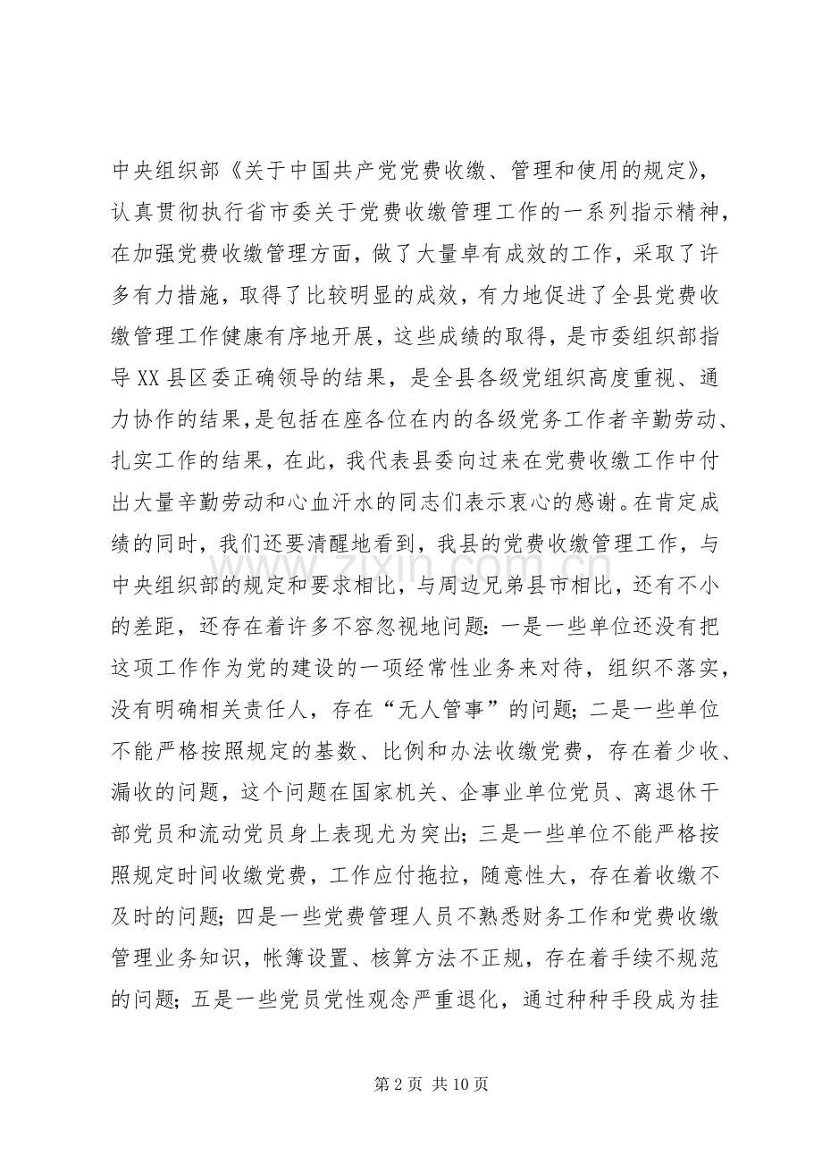 党费收缴管理会议讲话.docx_第2页