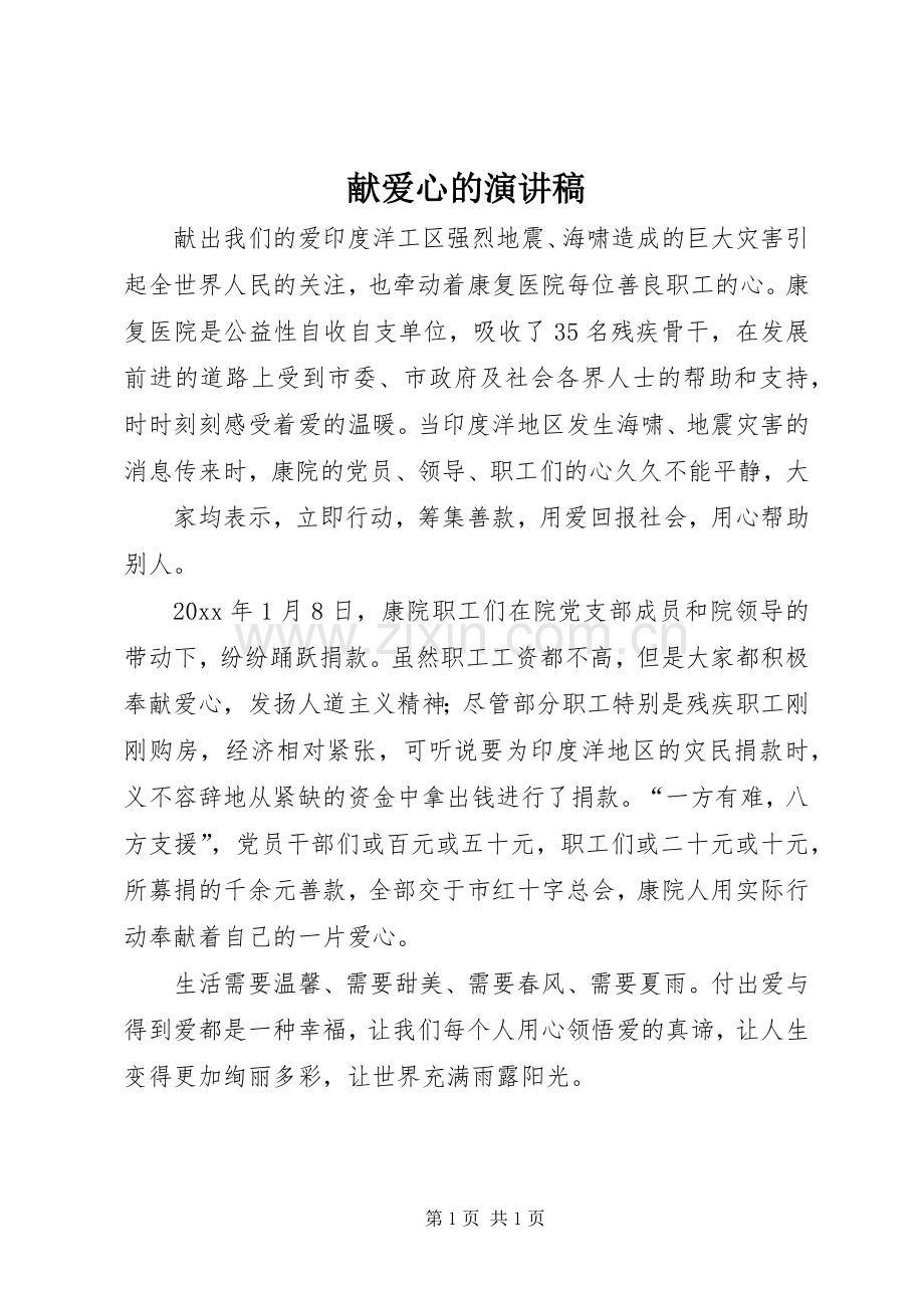 献爱心的演讲稿.docx_第1页