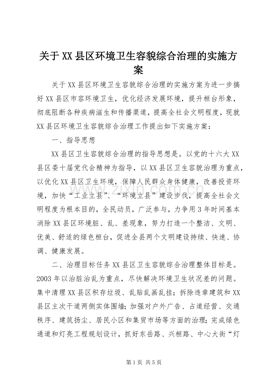 关于XX县区环境卫生容貌综合治理的方案 .docx_第1页