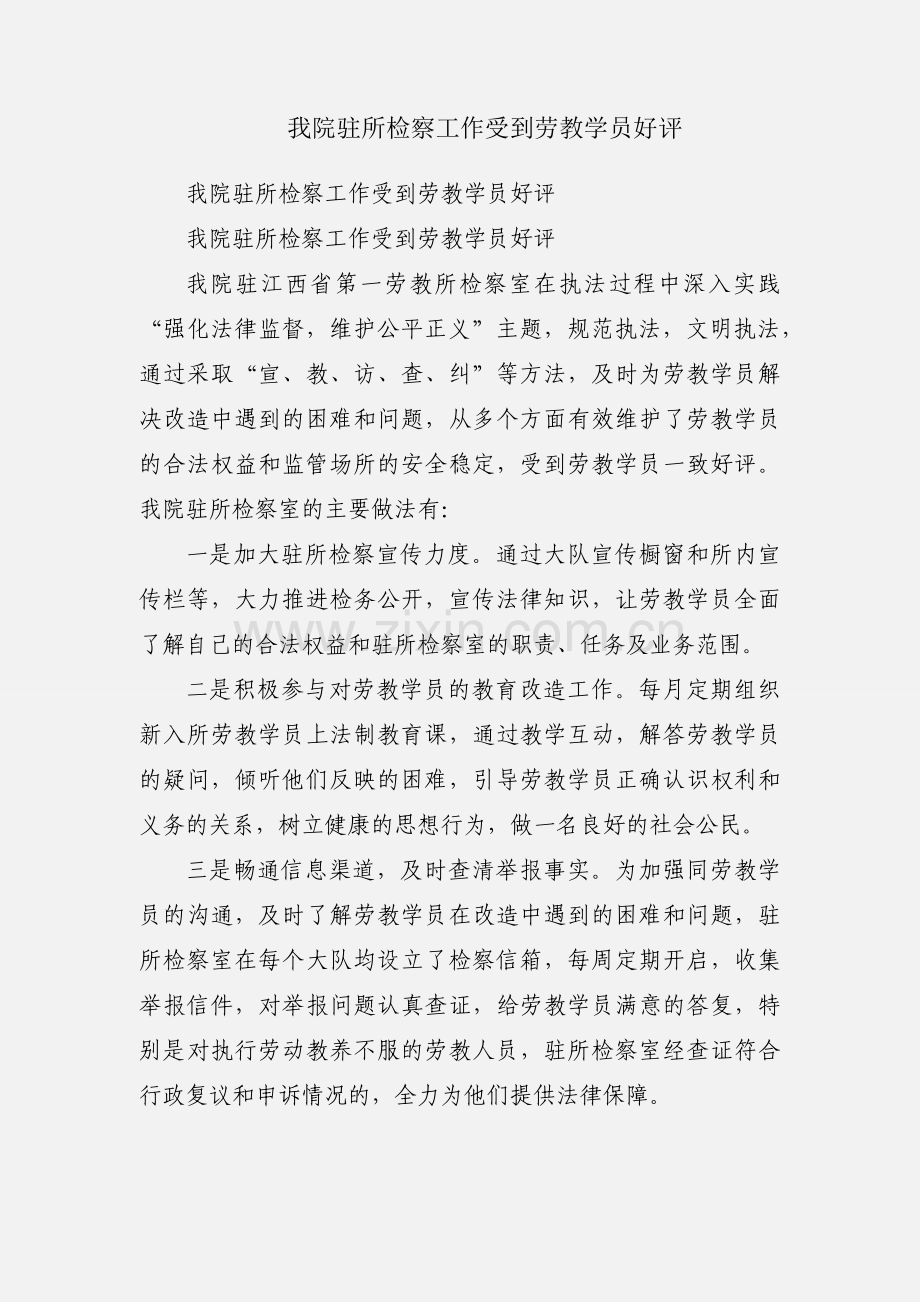 我院驻所检察工作受到劳教学员好评.docx_第1页