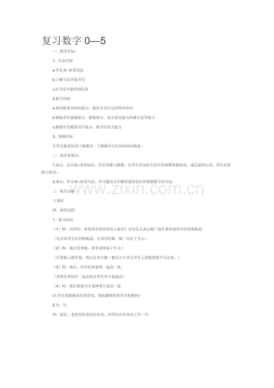 复习数字0.doc_第1页