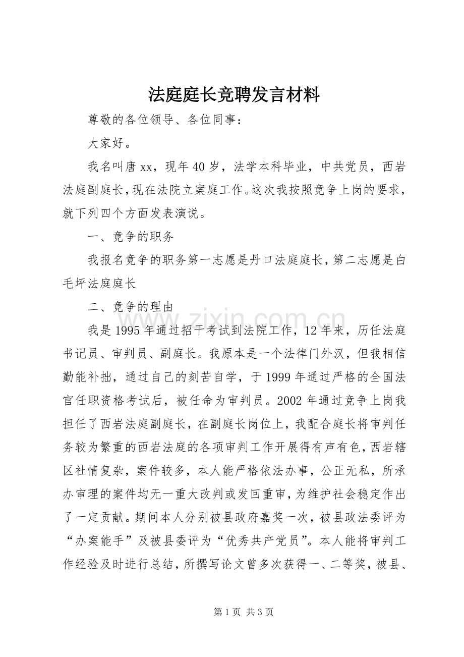法庭庭长竞聘发言材料.docx_第1页