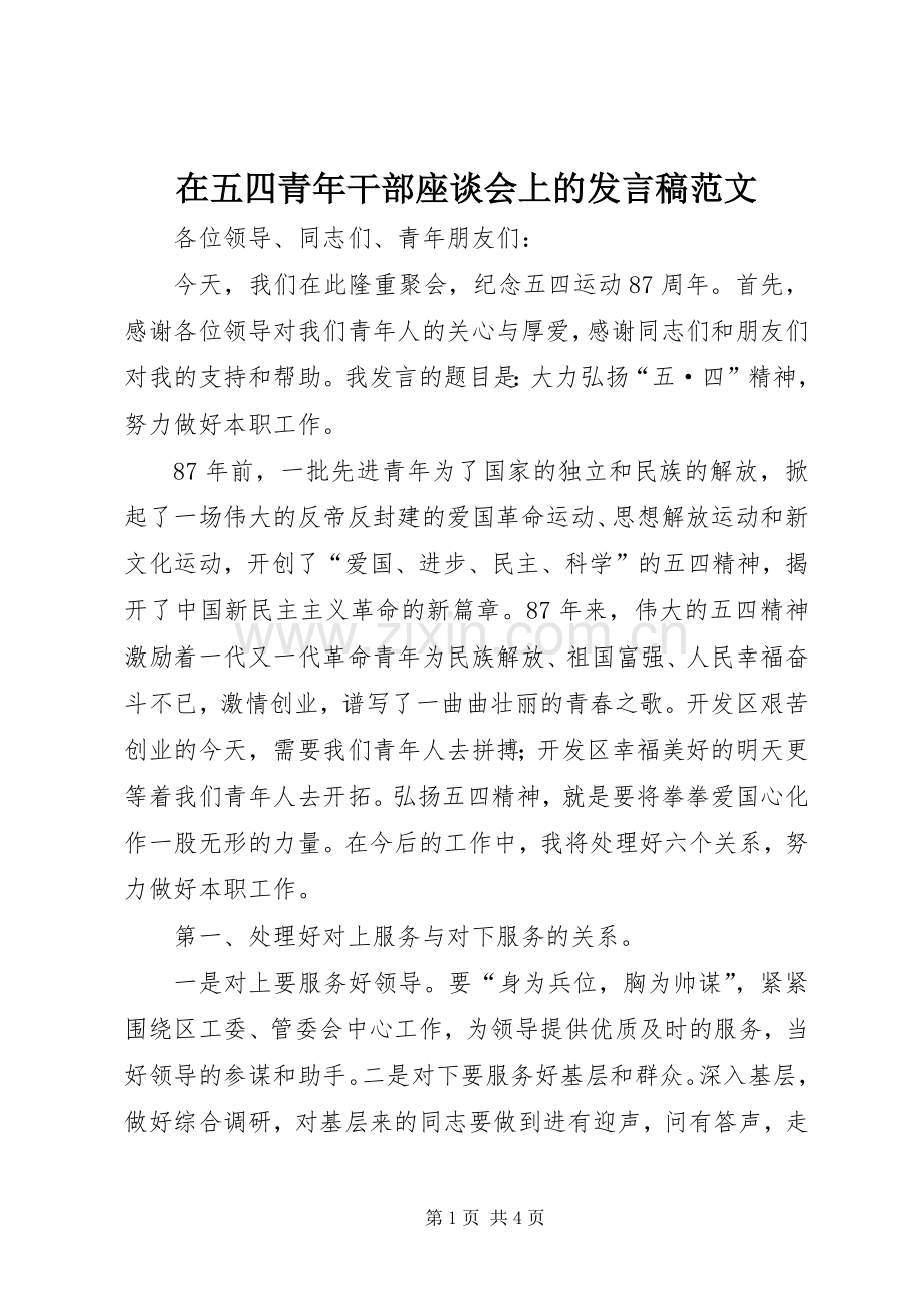 在五四青年干部座谈会上的发言稿范文.docx_第1页