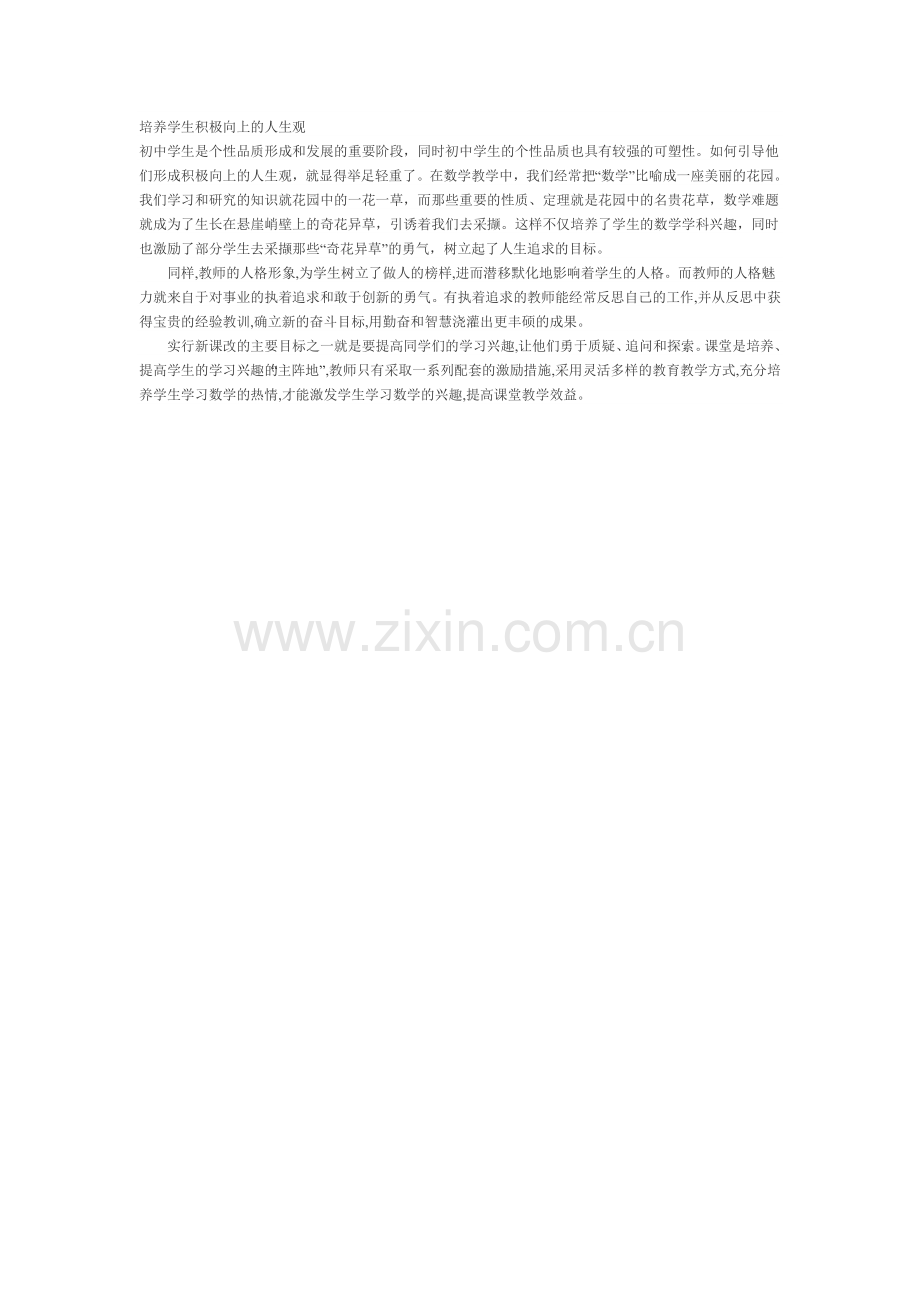 培养学生积极向上的人生观.doc_第1页