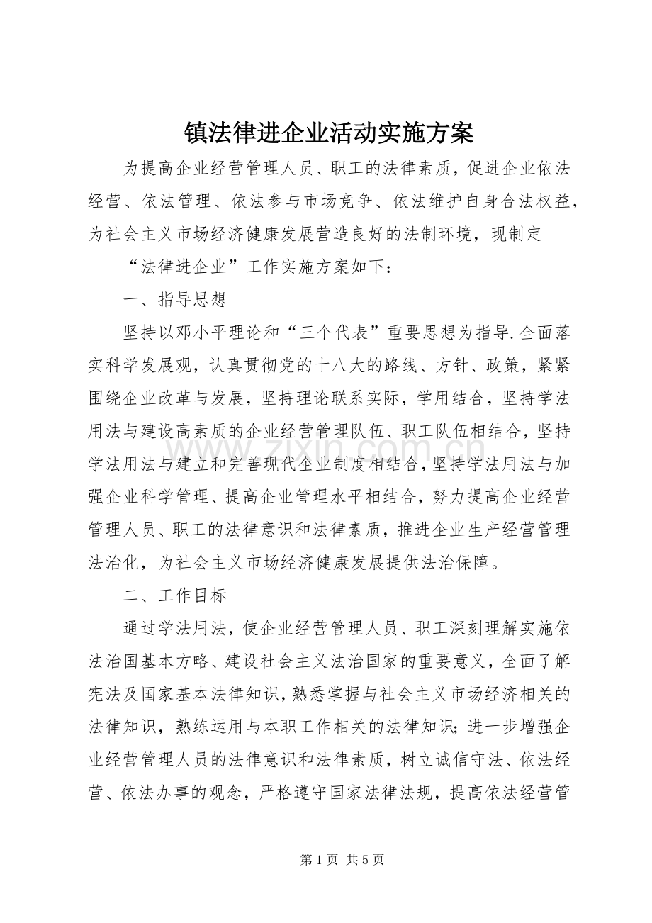 镇法律进企业活动方案.docx_第1页