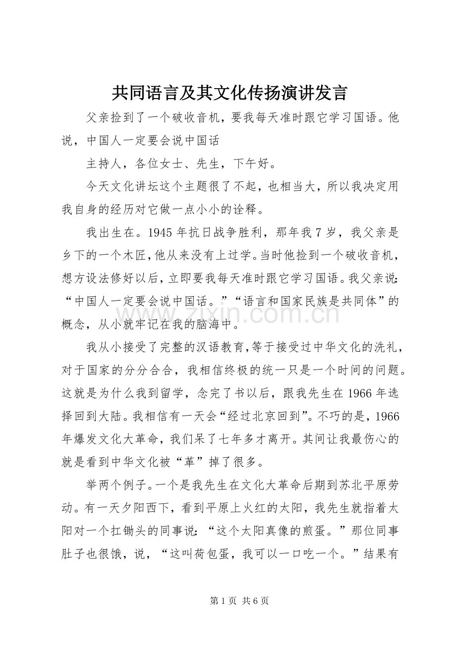 共同语言及其文化传扬演讲发言稿.docx_第1页