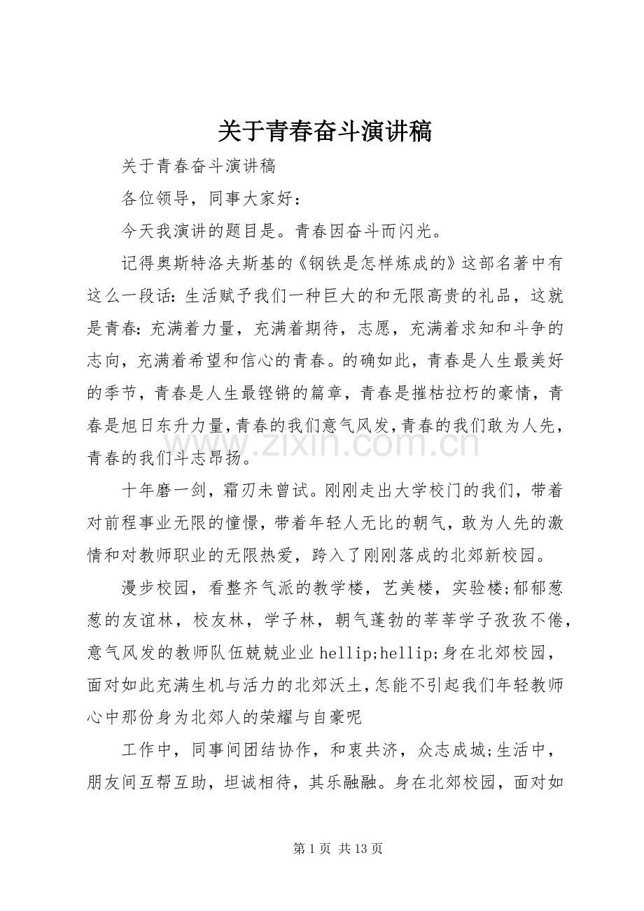 关于青春奋斗演讲稿.docx_第1页