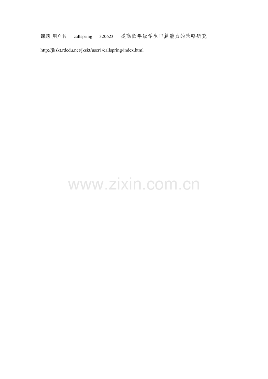 提高低年级学生口算能力的策略研究.doc_第1页