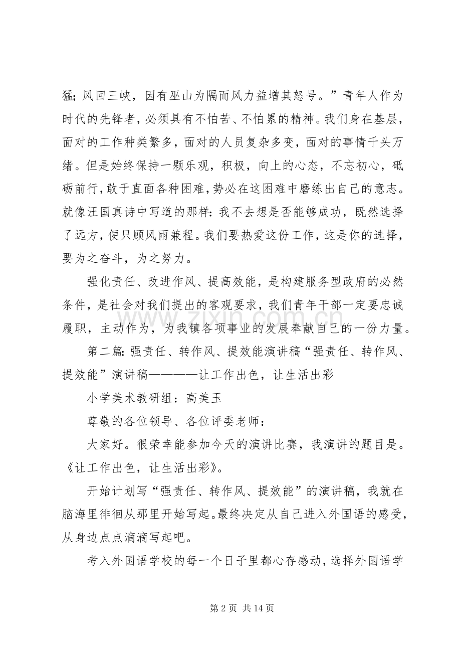 强责任、转作风、提效能发言稿.docx_第2页