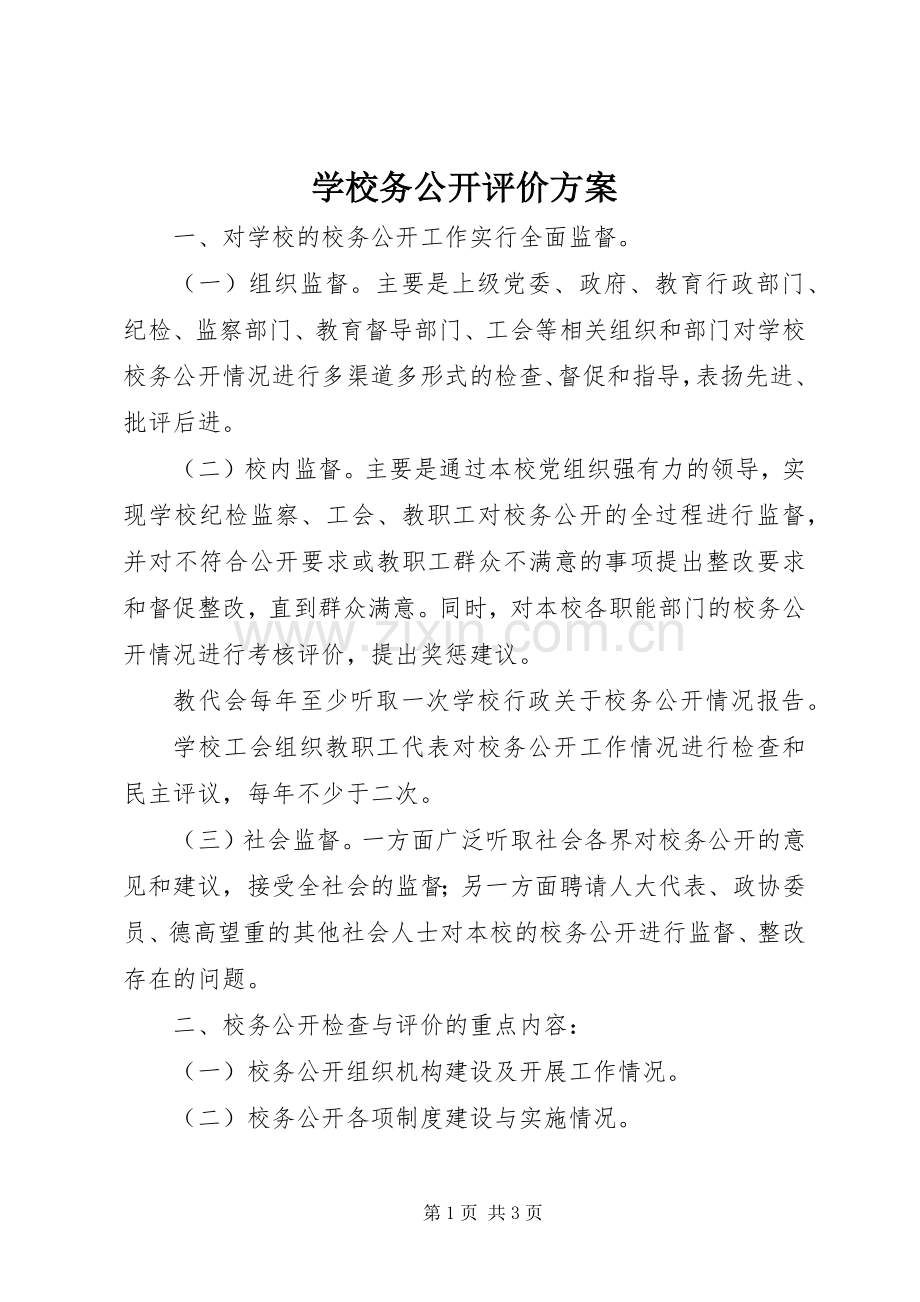 学校务公开评价实施方案.docx_第1页