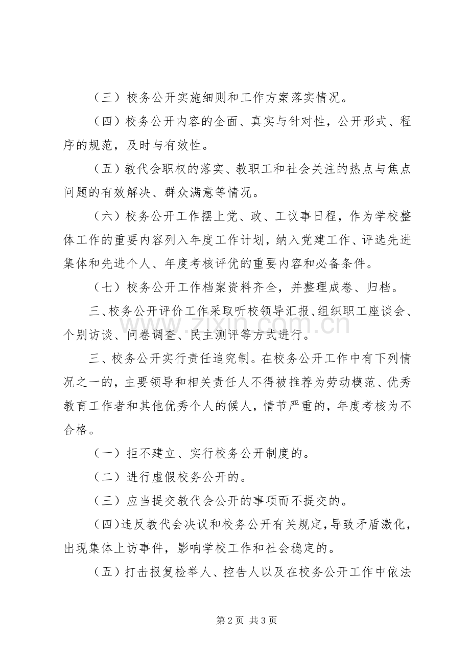 学校务公开评价实施方案.docx_第2页