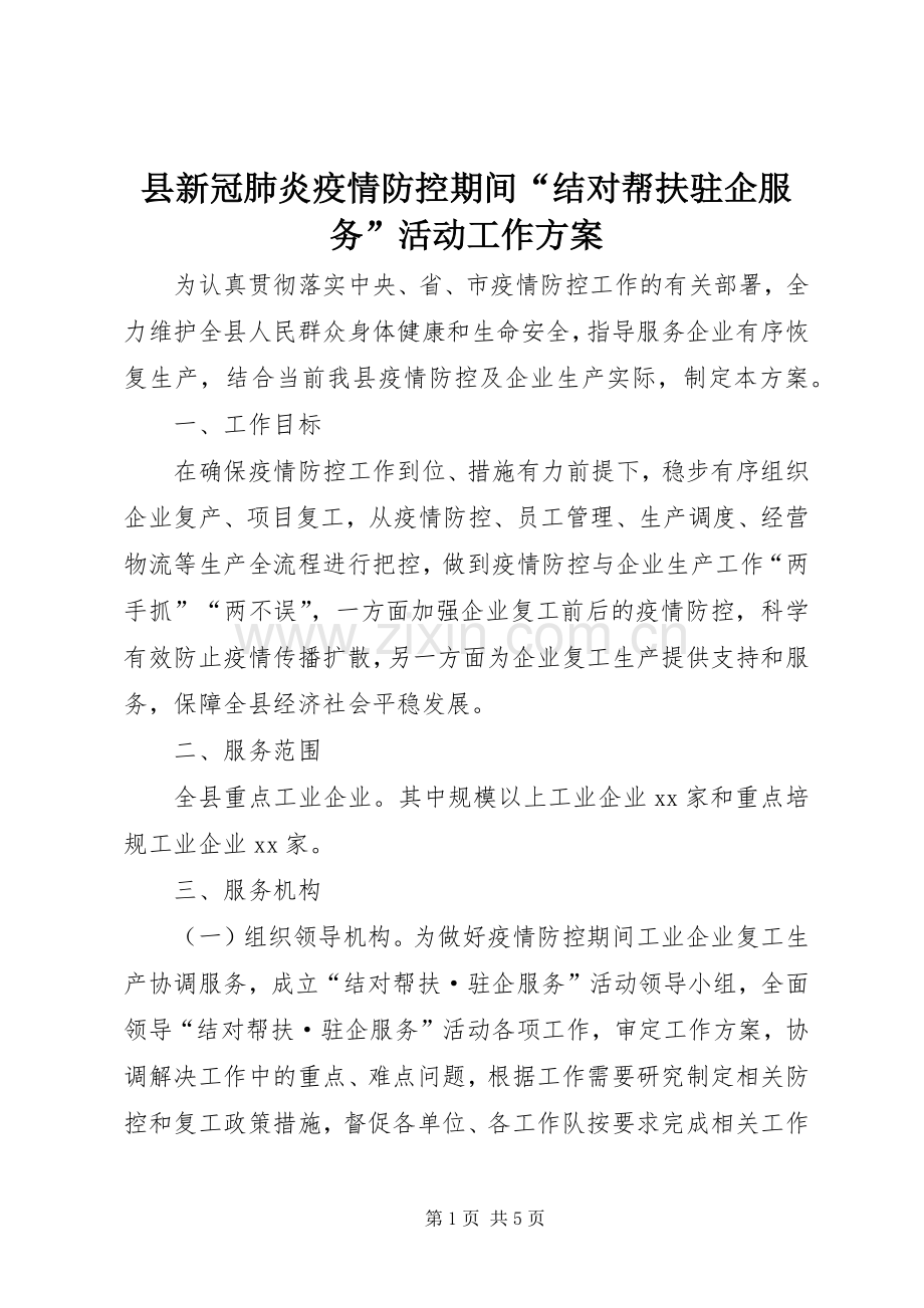 县新冠肺炎疫情防控期间“结对帮扶驻企服务”活动工作实施方案.docx_第1页