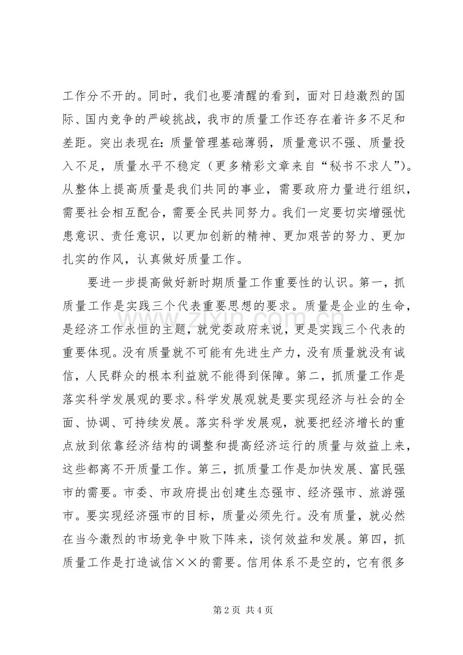 在某某市企业质量管理论坛上的讲话.docx_第2页