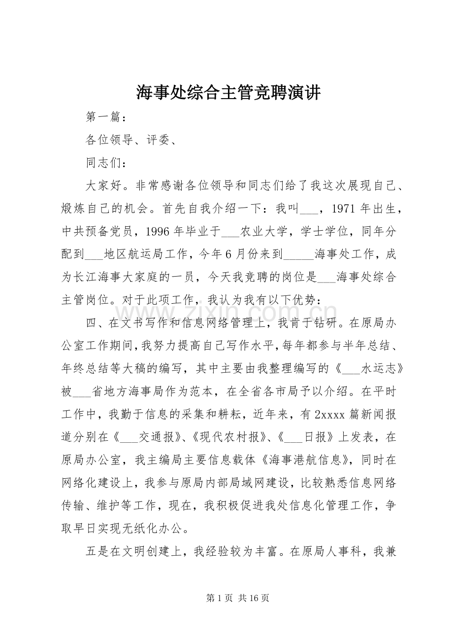海事处综合主管竞聘演讲.docx_第1页