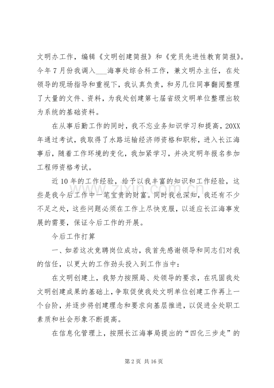 海事处综合主管竞聘演讲.docx_第2页